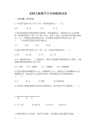 北师大版数学小升初模拟试卷精品历年真题