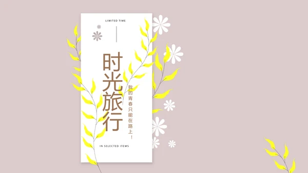 文艺小清新时光旅行电子相册动态PPT