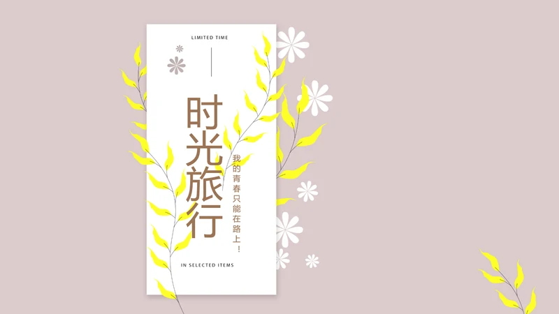 文艺小清新时光旅行电子相册动态PPT
