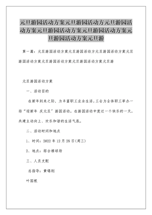 元旦游园活动方案元旦游园活动方元旦游园活动方案元旦游园活动方案元旦游园活动方案元旦游园活动方案元旦游