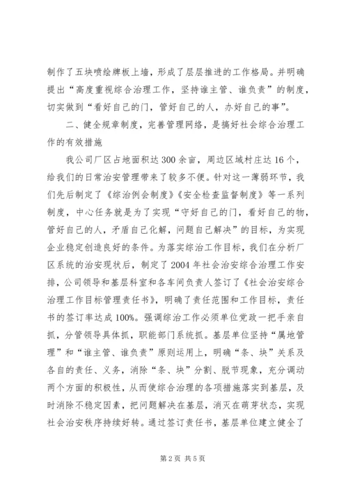 公司社会治安综合治理材料先进事迹材料.docx