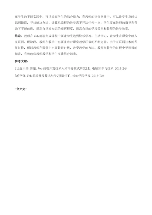 对Web前端编程实践性教学的探索.docx