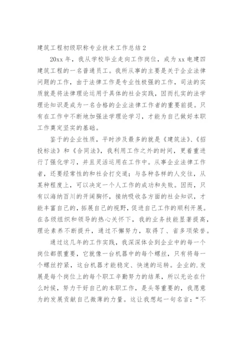 建筑工程初级职称专业技术工作总结_1.docx