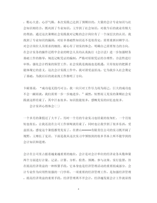 精编会计实训心得体会范文.docx