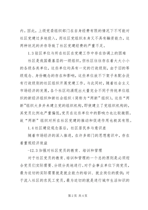 社区服务型党组织创建存在问题及对策概要 (2).docx