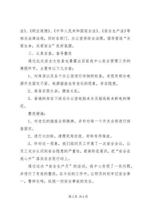 安全月活动自查报告.docx