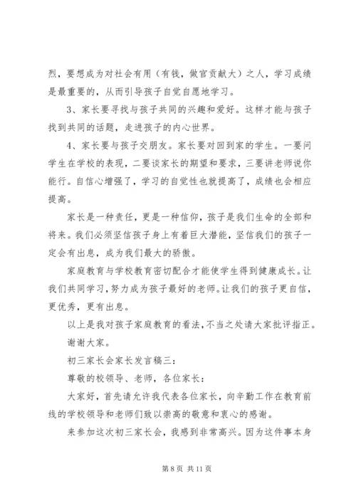初三家长会家长发言稿3篇.docx