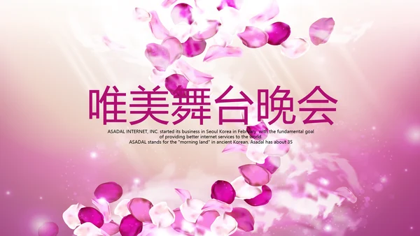唯美浪漫舞台晚会动态PPT模板