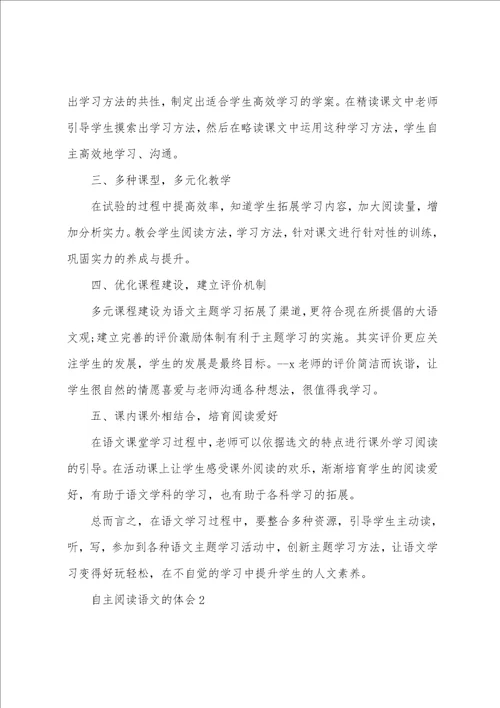 自主阅读语文的体会5篇