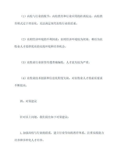 农牧人才调研报告