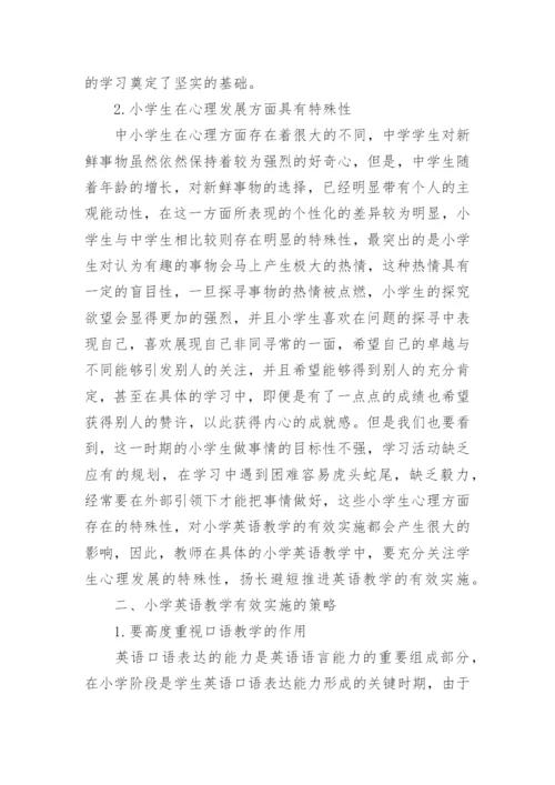 网络环境下小学英语教学策略探讨论文.docx