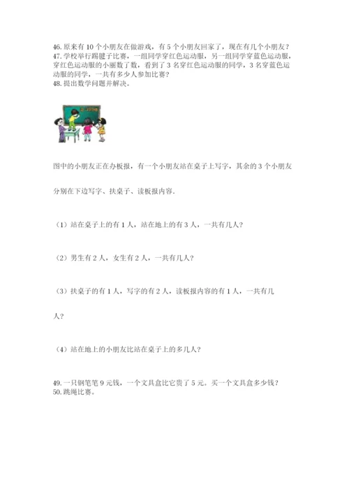 一年级上册数学应用题50道及完整答案【精选题】.docx