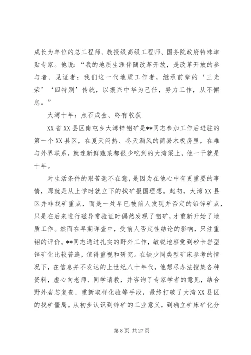 先进人物事迹材料（地质）五篇.docx