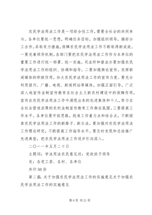 关于加强农民学法用法工作的实施意见3.docx