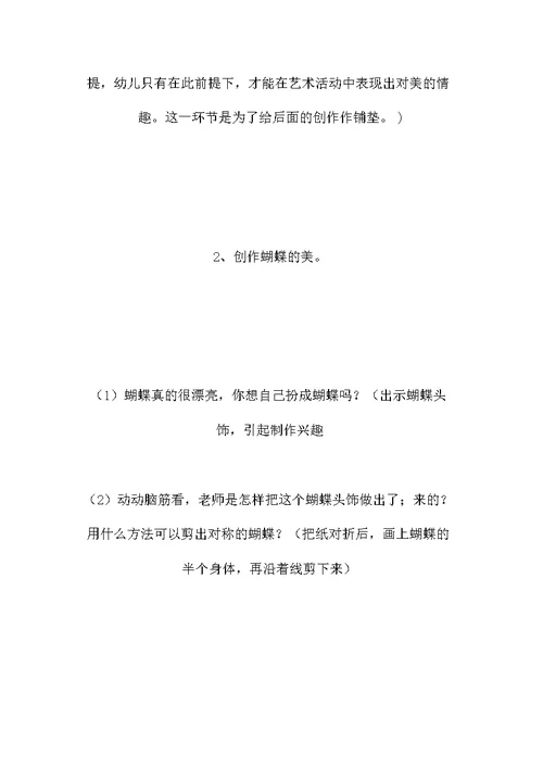 艺术教育活动案例分析 蝶儿飞飞 -省示范幼儿园大班音乐教案