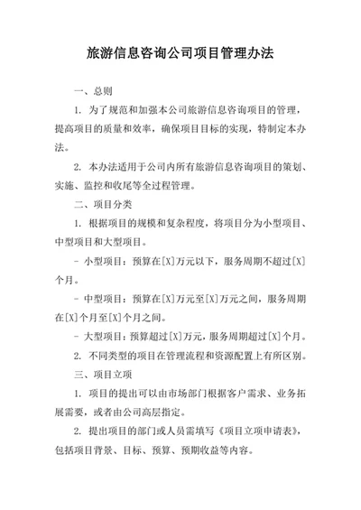 旅游信息咨询公司项目管理办法