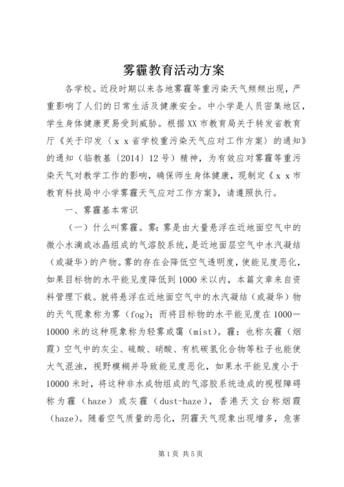 雾霾教育活动方案.docx