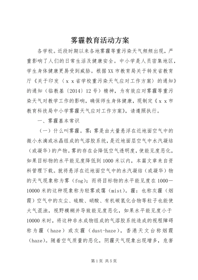 雾霾教育活动方案.docx