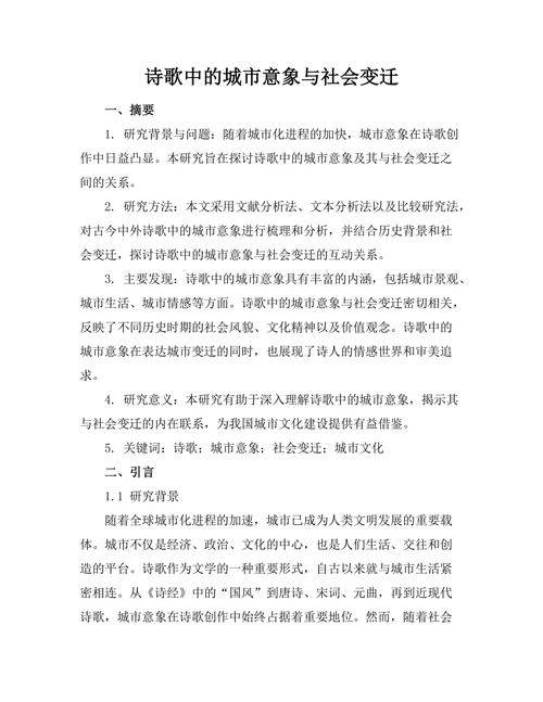 诗歌中的城市意象与社会变迁