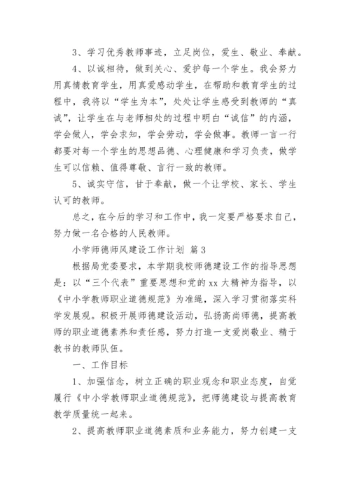 小学师德师风建设工作计划.docx