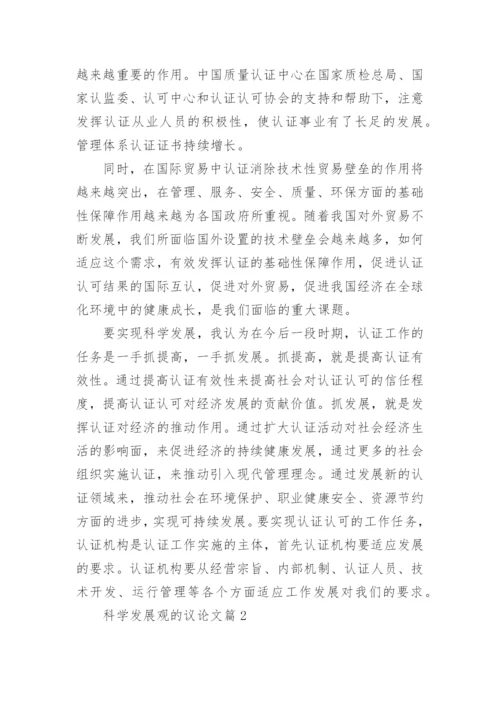 发展观的议论文精编.docx