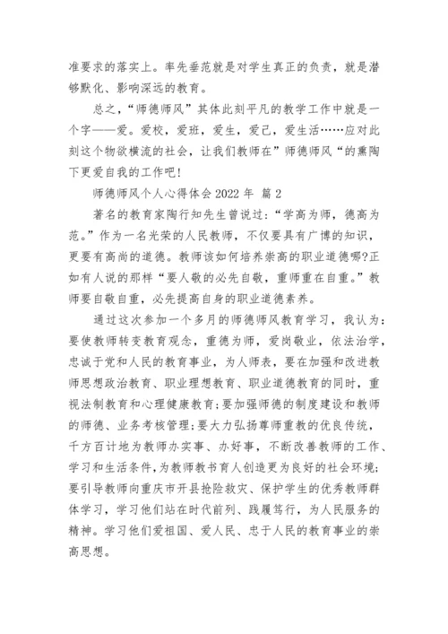 师德师风个人心得体会2022年.docx