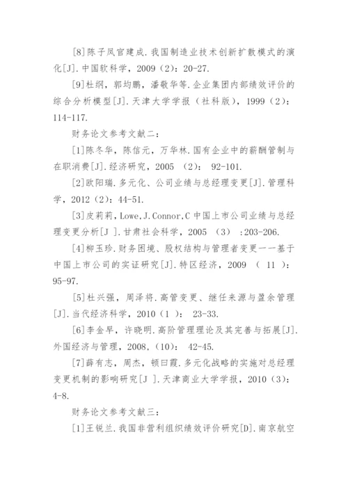 最新财务论文参考文献.docx