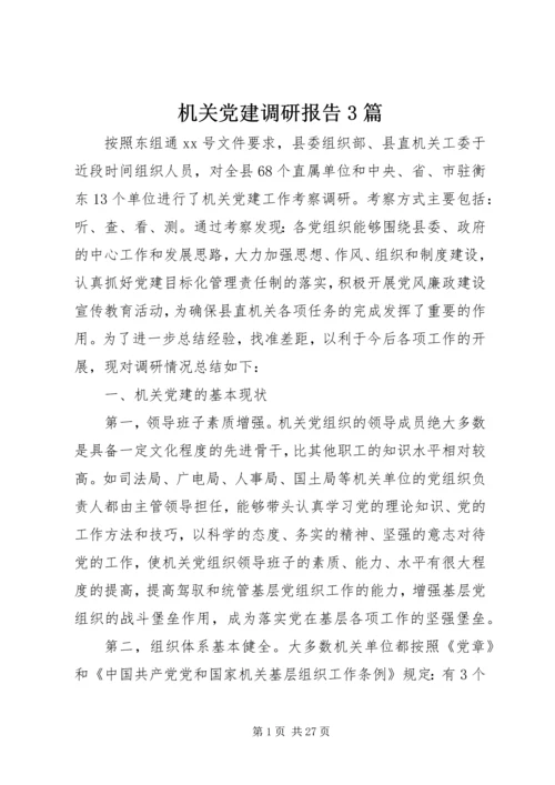 机关党建调研报告3篇.docx