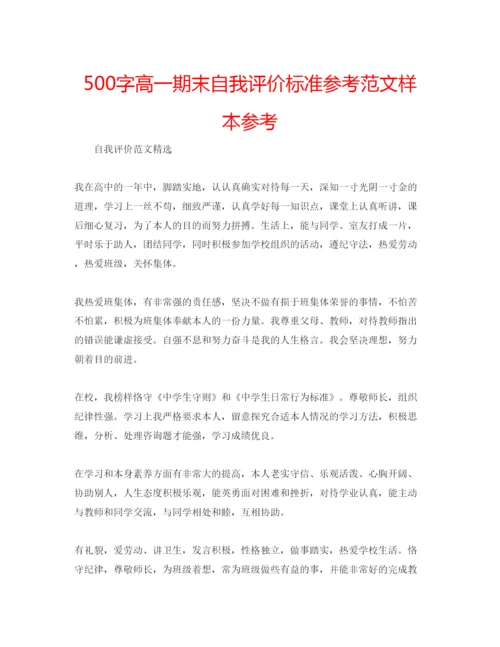 精编500字高一期末自我评价标准参考范文样本参考.docx