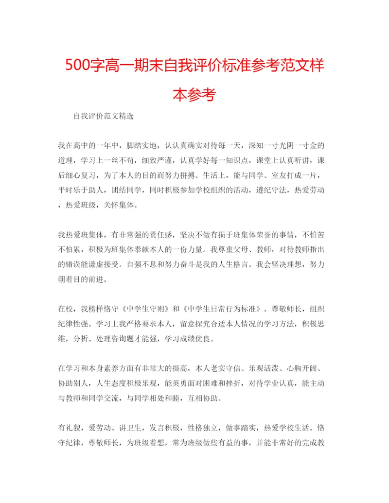 精编500字高一期末自我评价标准参考范文样本参考.docx