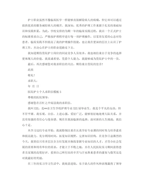 精编之医院护士个人求职信模板怎么填写.docx