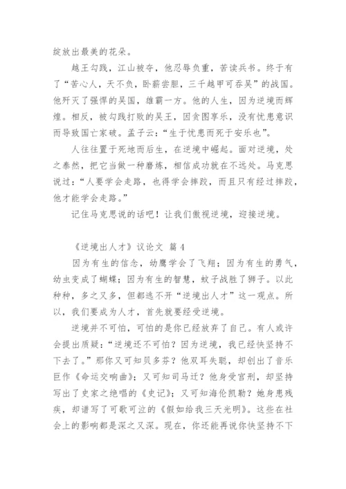 《逆境出人才》议论文.docx