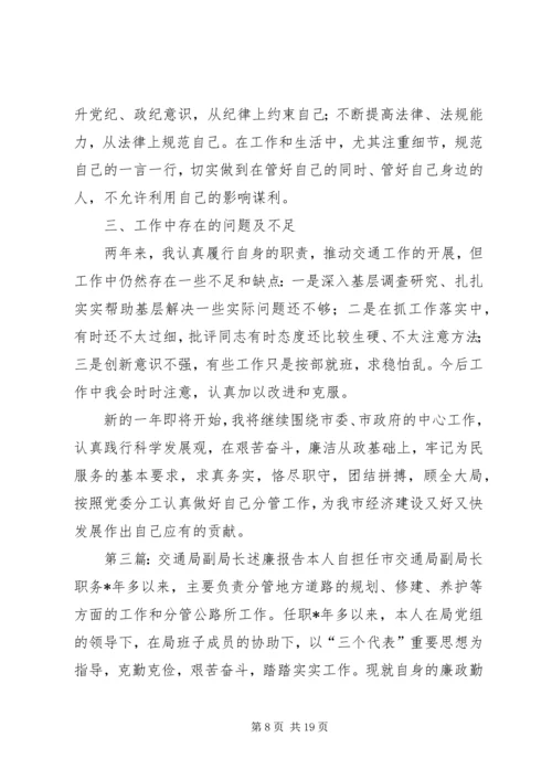 交通局副局长的述职述廉报告.docx