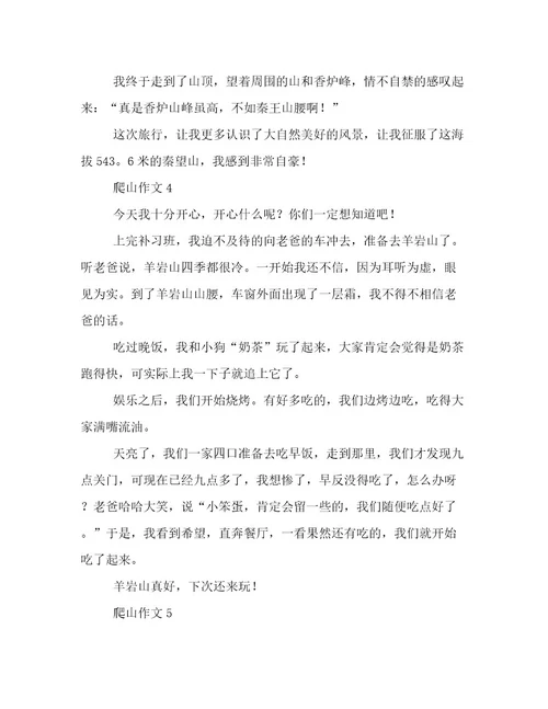 2023年新鲜出炉二年级的爬山作文用心整理