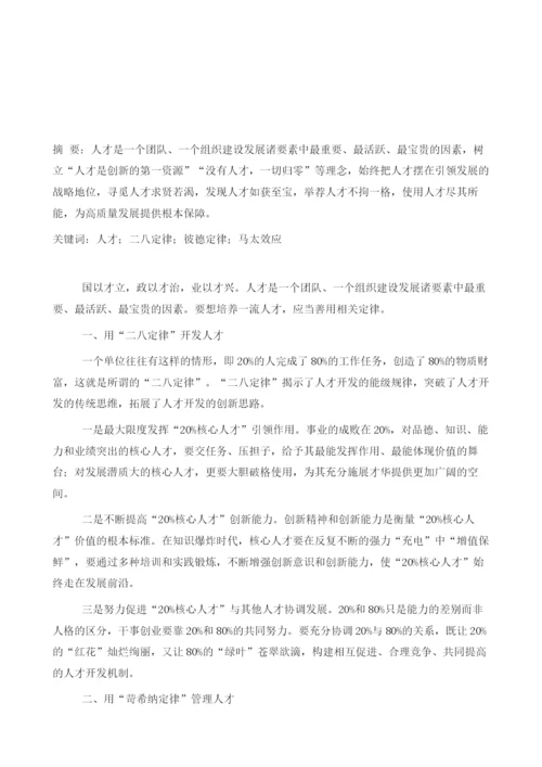 善用定律-培养人才.docx