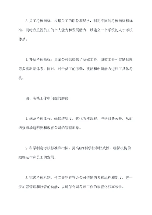 集团公司开展考核工作报告