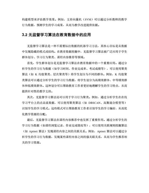大学生毕业论文基于机器学习的教育数据挖掘与应用研究