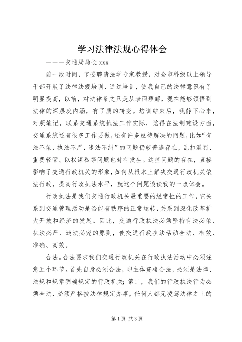 学习法律法规心得体会 (10).docx