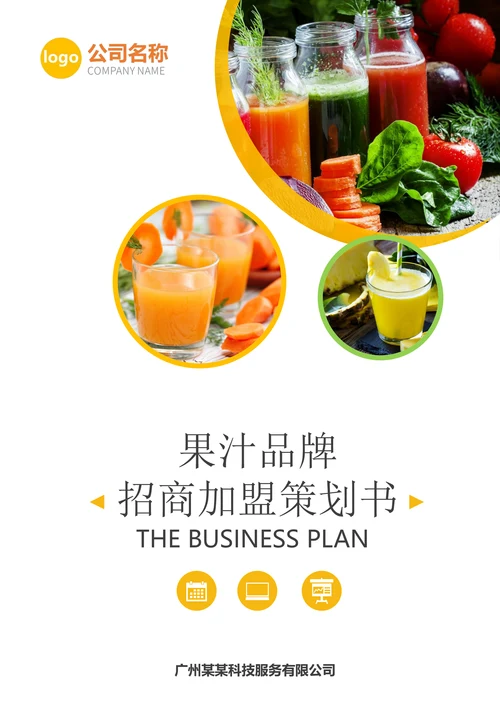 商业计划书-果汁店品牌加盟商业计划书