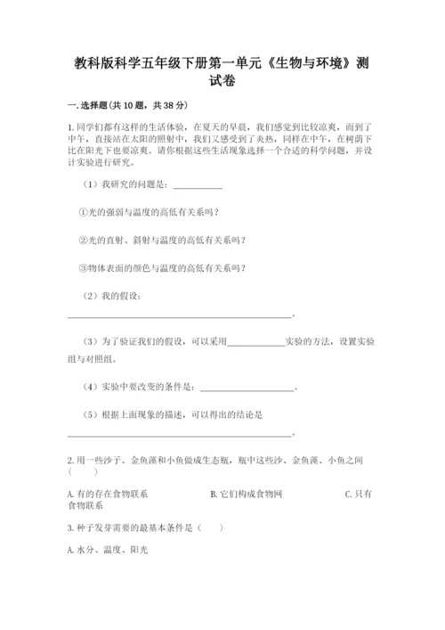 教科版科学五年级下册第一单元《生物与环境》测试卷及答案【名师系列】.docx
