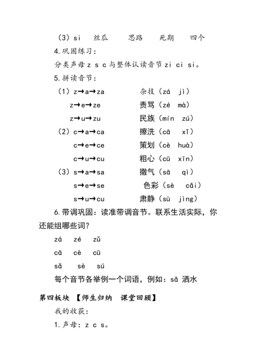 7《z c s》第一课时（教案）