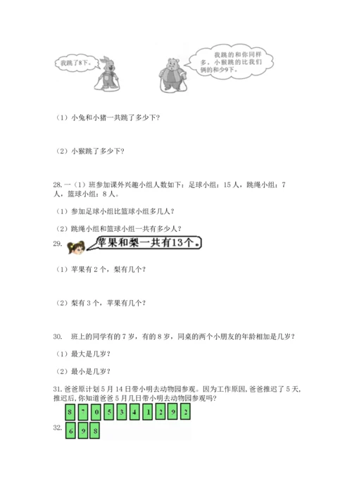 一年级上册数学解决问题50道及答案【基础+提升】.docx