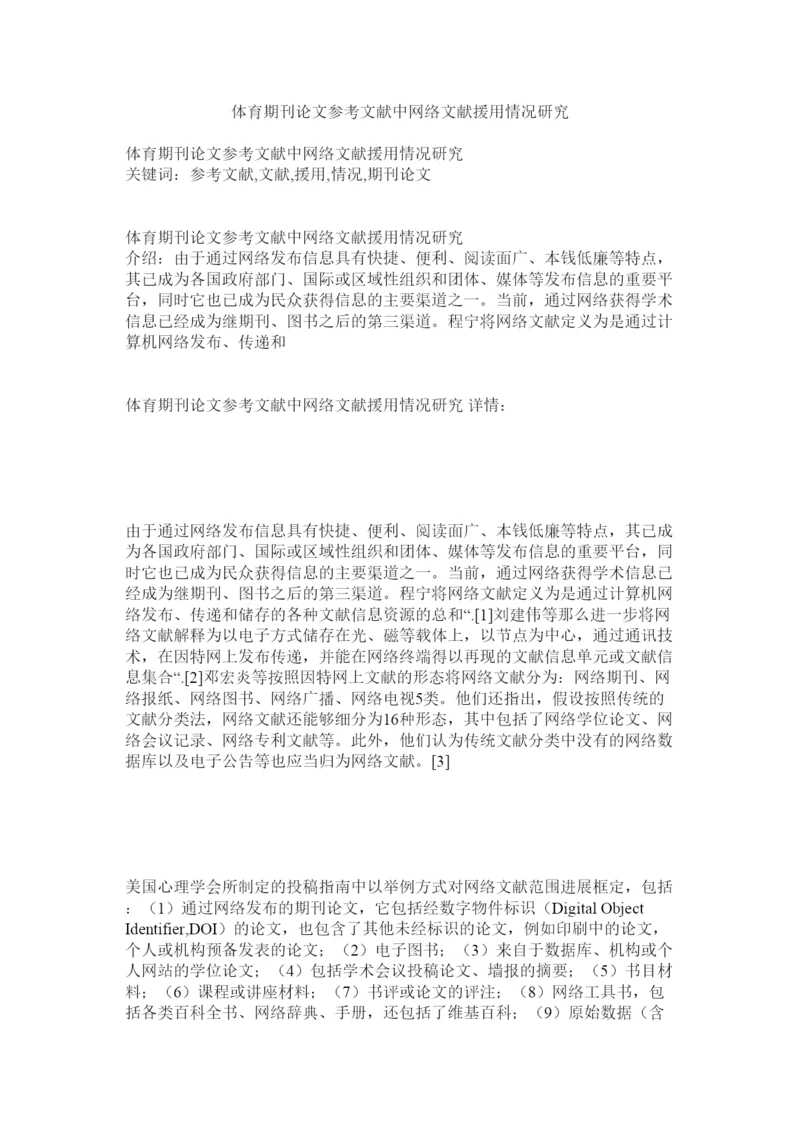 2022体育期ۥ刊论文参考文献中网络文献引用情况研究精选.docx