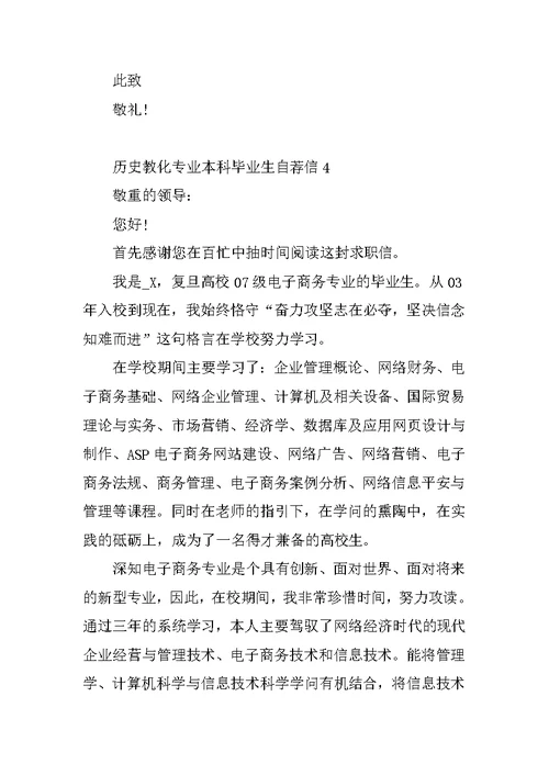 历史教育专业本科毕业生自荐信