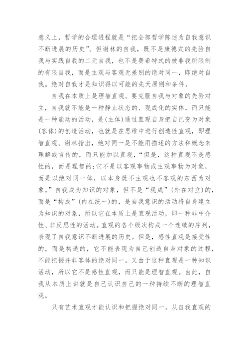 论谢林哲学中的神秘主义论文.docx