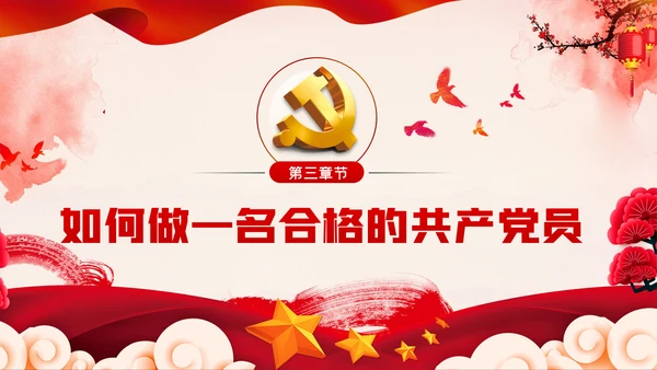 加强党性修养坚定理想信念树立良好作风做合格党员党课PPT