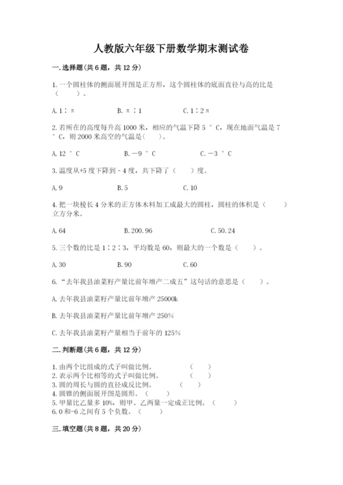 人教版六年级下册数学期末测试卷附答案（名师推荐）.docx