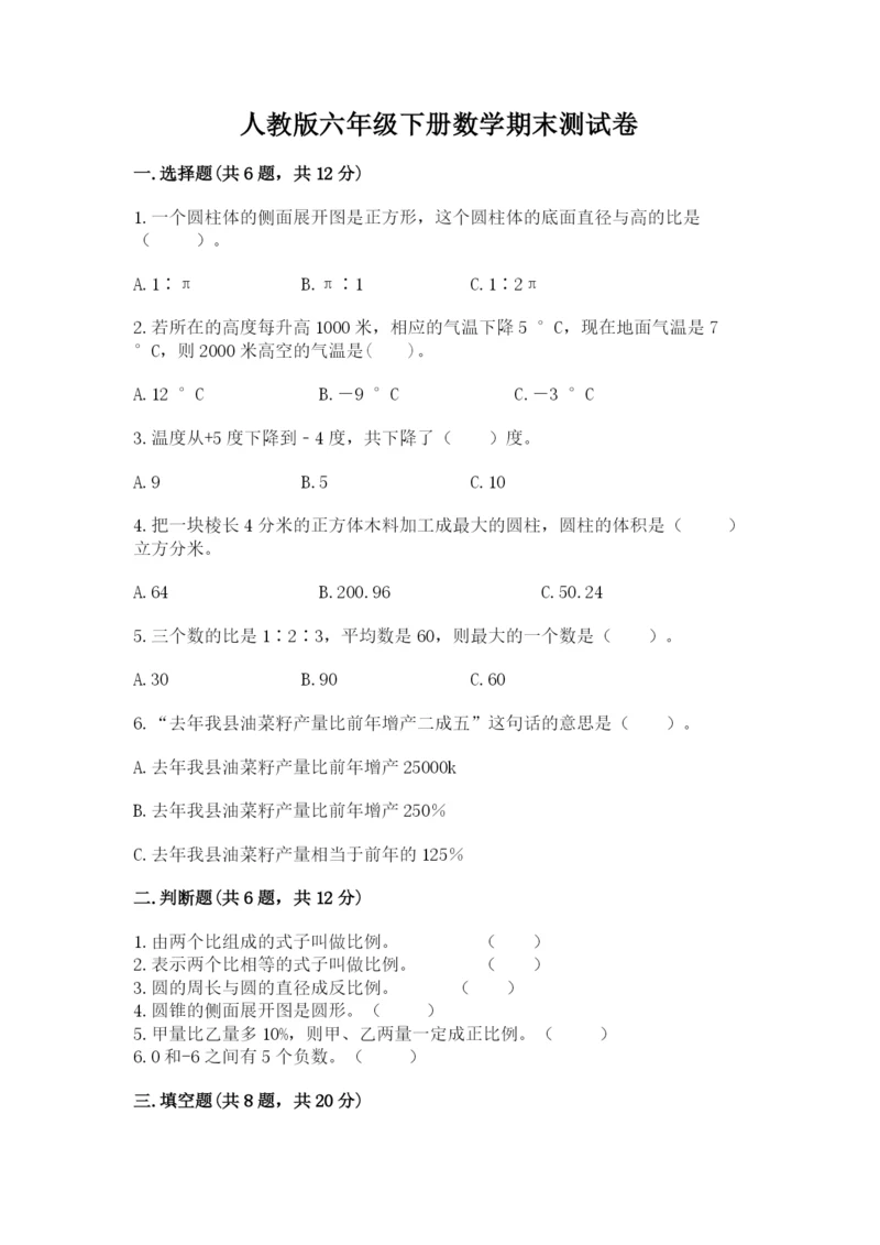 人教版六年级下册数学期末测试卷附答案（名师推荐）.docx