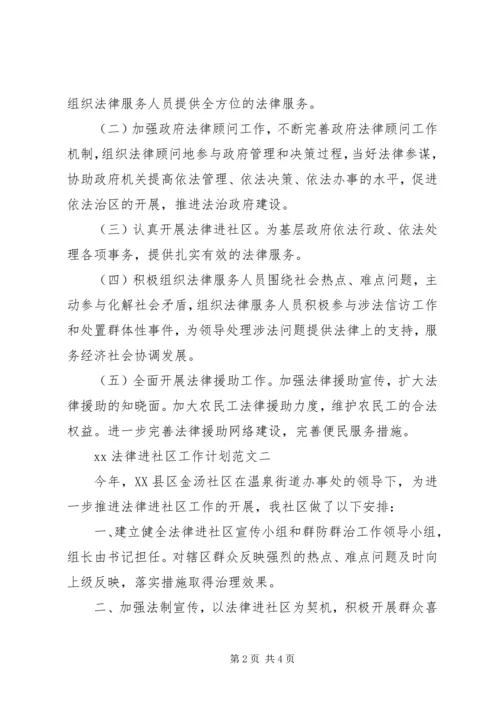 法律进社区工作计划20XX年.docx