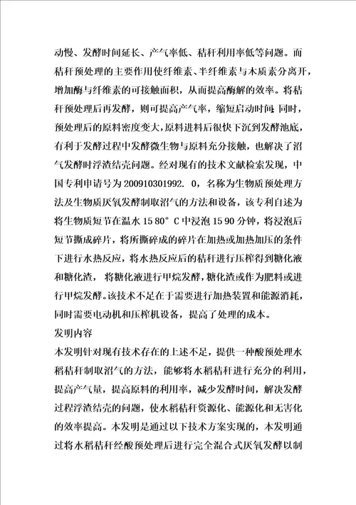 酸预处理水稻秸秆制取沼气的方法